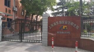 上海市浦东新区安达养护院
