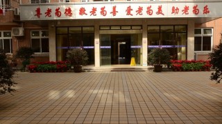 上海市黄浦区第一社会福利院