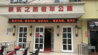 上海市黄浦区快乐之家养护院