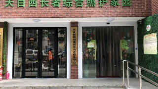 上海市静安区天目西社区长者照护之家