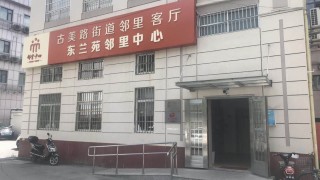 上海市闵行区乐健为老服务中心