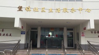 上海市崇明区堡镇综合为老服务中心