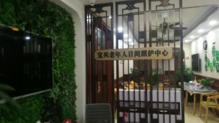 上海市黄浦区外滩街道宝兴老年人日间照料中心
