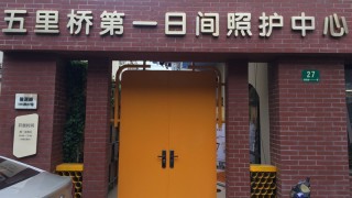 上海市黄浦区五里桥社区老年（1托）日间照料中心