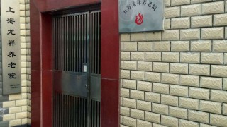 上海市黄浦区小东门街道温馨老人日间服务中心