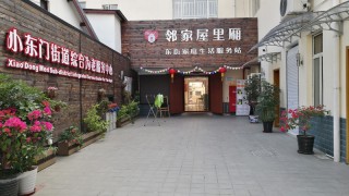 上海市黄浦区小东门街道综合为老服务中心