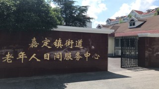 上海市嘉定区嘉定镇街道老年人日间服务中心