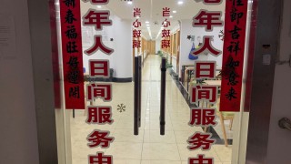 上海市嘉定区马陆镇老年人日间服务中心