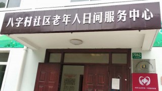 上海市金山区金山卫镇八字村社区老年人日间服务中心