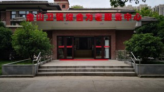 上海市金山区金山卫镇综合为老服务中心