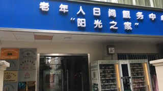 上海市静安区静安寺街道延西老年人日间服务中心