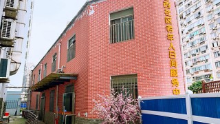 上海市静安区天目西路街道老年人日间服务中心