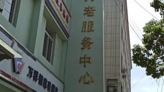 上海市浦东新区万祥镇社区老年人日间照护中心