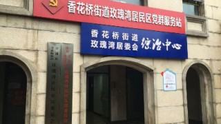 上海市青浦区香花桥街道玫瑰湾社区老年人日间服务中心