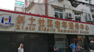 上海市徐汇区斜土社区老年人日间服务中心