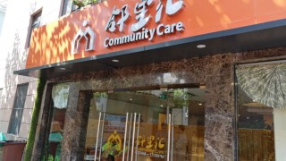 上海市徐汇区长寿家园康馨苑老年人日间服务中心