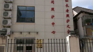 上海市长宁区江苏路街道逸仙综合为老服务中心