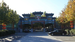 北京市太申祥和国际敬老院