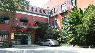 上海市徐汇区一康康复医院