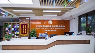 重庆市渝北区宏善双龙湖街道社区养老服务中心