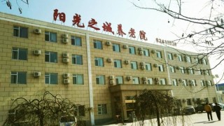 北京市昌平区阳光之城养老院