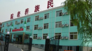 北京市石景山区民族养老院-东区