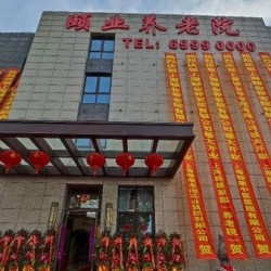 上海市嘉定区颐业养老院
