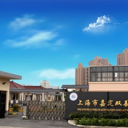 上海市嘉定区双善养老院