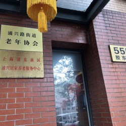 上海市浦东新区浦兴居家养老服务中心