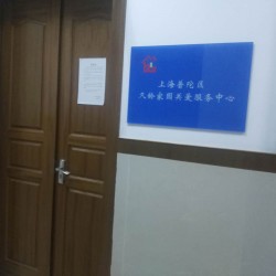 上海市普陀区久龄家园关爱服务中心