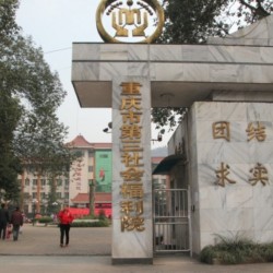 重庆市第三社会福利院