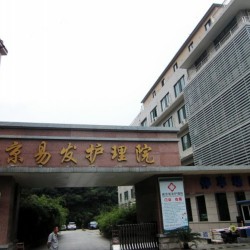 南京市鼓楼区易发护理院