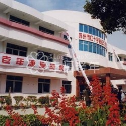 江苏省苏州市红十字会老年康复医院