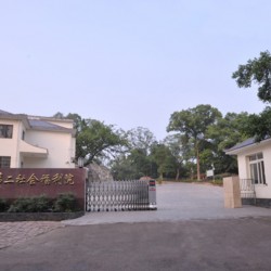 重庆市第二社会福利院