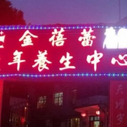湘潭市金蓓蕾老年养生中心