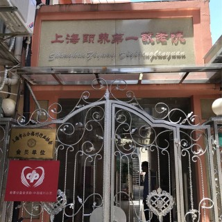 上海市长宁区颐养第一敬老院