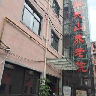 上海市长宁区逸仙天山养老院