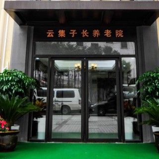 上海市普陀区云集子长养老院
