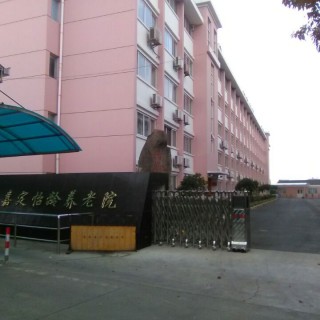 上海市嘉定区怡龄养老院