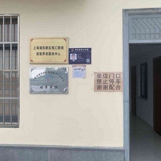 上海市浦东新区南汇新城居家养老服务中心