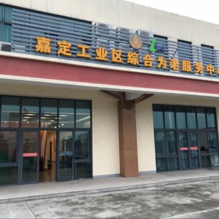 上海市嘉定区嘉定工业区老年人（北区）日间照护中心