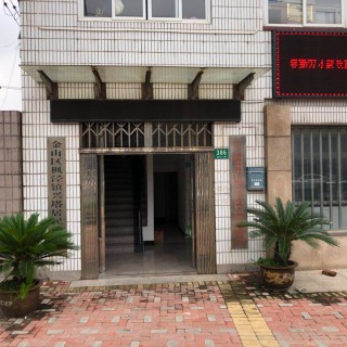 上海市金山区枫泾镇兴塔社区老年人日间服务中心
