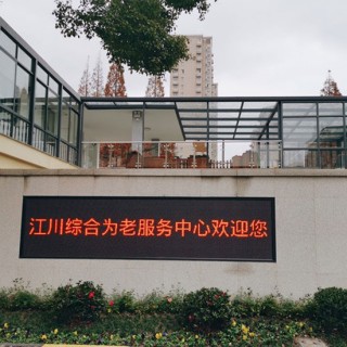 上海市闵行区江川路街道社区综合为老服务中心