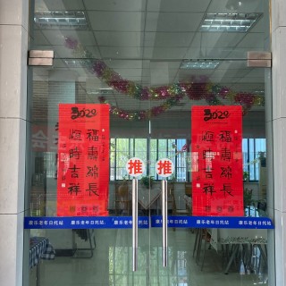 上海市松江区岳阳街道康乐老年人日间服务站