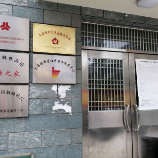 上海市徐汇区枫林社区居家养老服务中心