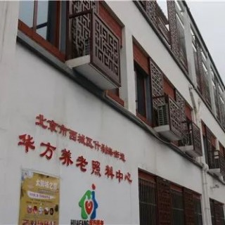 北京市西城区什刹海街道华方养老照料中心