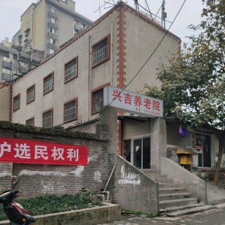 重庆市大渡口区兴吉养老院