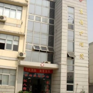 苏州市吴中区康福护理院