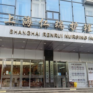 上海仁瑞护理院