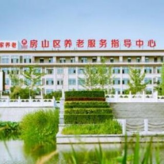 北京市房山区长阳镇养老照料中心